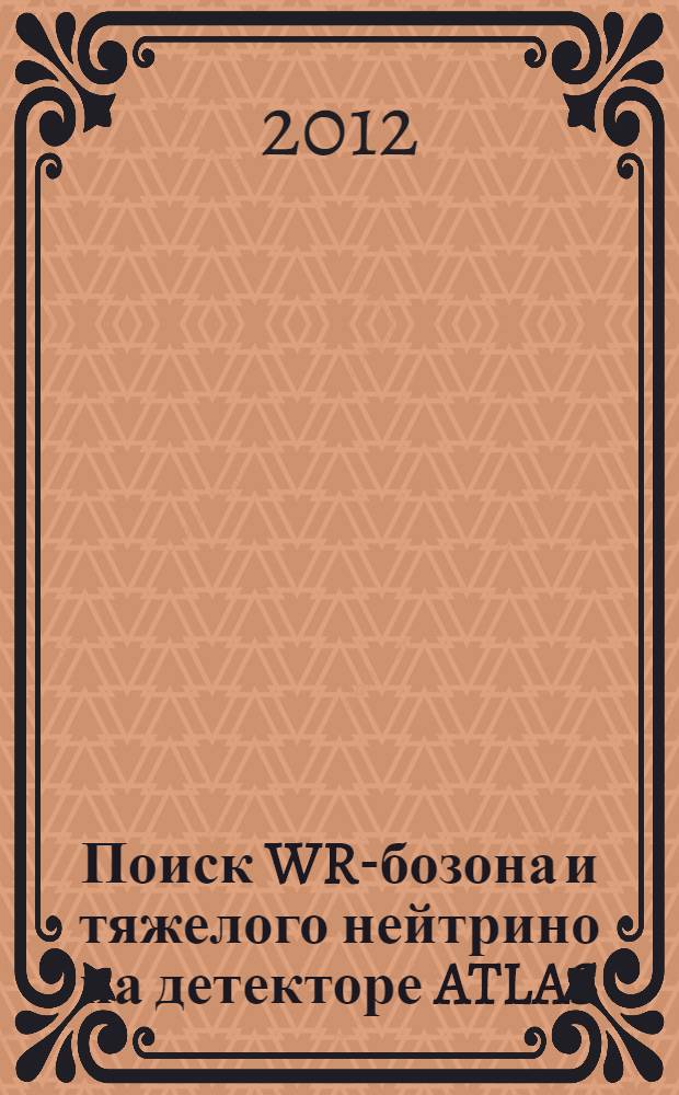 Поиск WR-бозона и тяжелого нейтрино на детекторе ATLAS : автореф. на соиск. уч. степ. к. ф.-м. н. : специальность 01.04.16 <Физика атомного ядра и элементарных частиц>