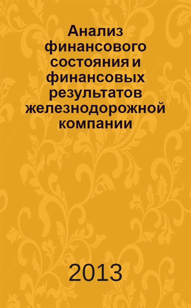 Анализ финансового состояния и финансовых результатов железнодорожной компании : метод. указ. к выполн. курс. проекта...
