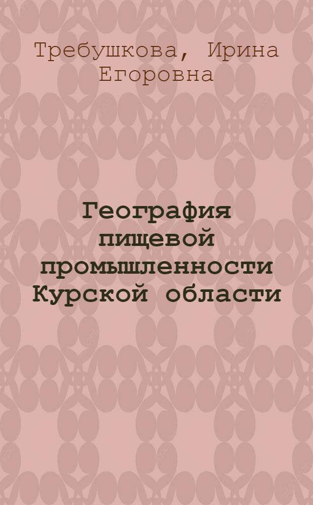 География пищевой промышленности Курской области : автореф. на соиск. уч. степ. к. г. н. : специальность 25.00.24 <Экономическая, социальная, политическая и рекреационная география>