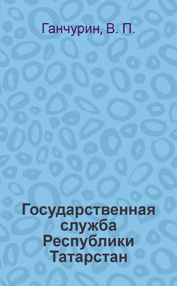 Государственная служба Республики Татарстан: период становления