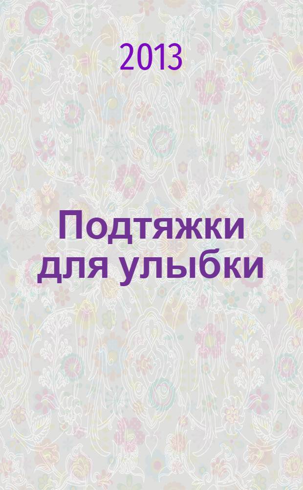 Подтяжки для улыбки : афоризмы, новеллы, стихи