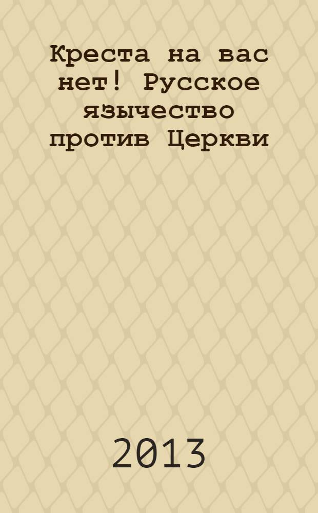 Креста на вас нет! Русское язычество против Церкви
