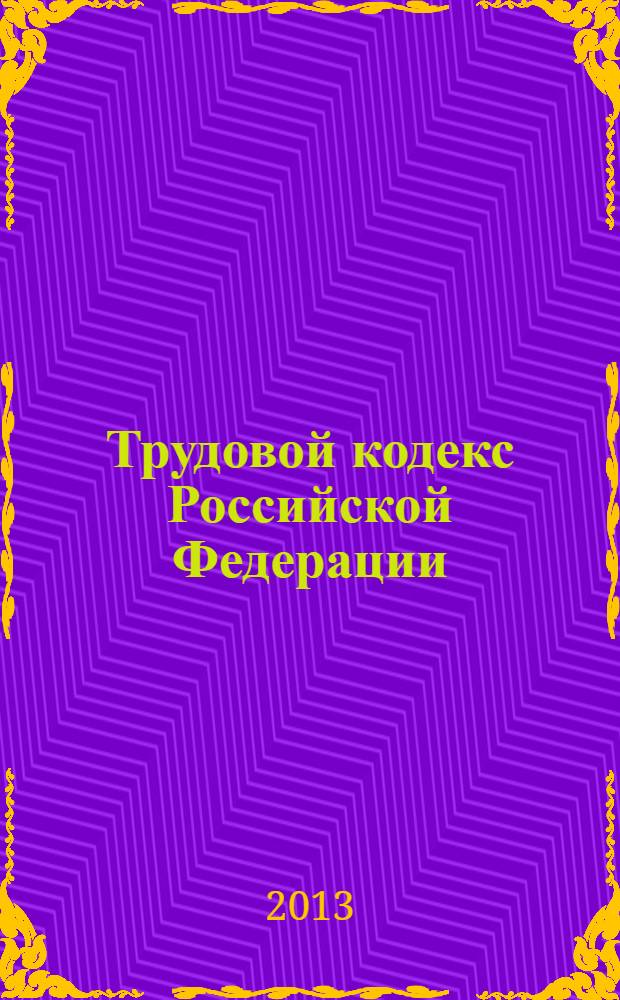 Трудовой кодекс Российской Федерации : принят Государственной Думой 21 декабря 2001 года : одобрен Советом Федерации 26 декабря 2001 года : подписан Президентом РФ 30 декабря 2001 года N° 197-ФЗ : (в ред. Федеральных законов от 24.07. 2002 N° 97-ФЗ ... от 23.07.2013 N° 204-ФЗ : с изм., внесенными Постановлением Конституционного Суда РФ от 15.03.2005 N° 3-П : Определениями Конституционного Суда РФ от 11.07.2006 N° 213-О, от 03.11. 2009 N° 1369-О-П : Постановлением Конституционного Суда РФ от 15.12.2011 N° 28-П : постатейный научно-практический комментарий Е. Г. Ситниковой, Н. В. Сенаторовой