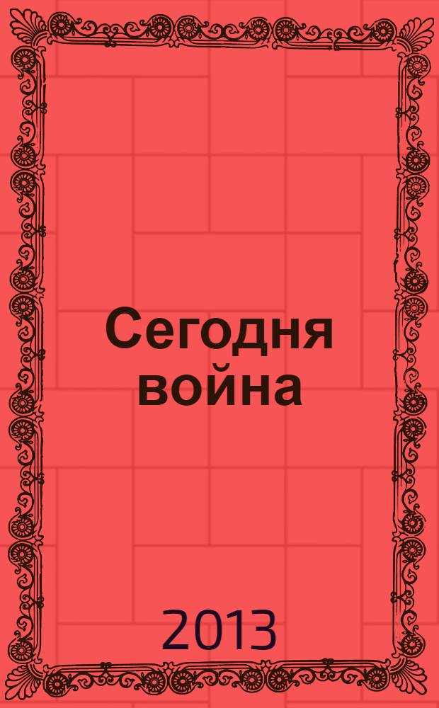 Сегодня война