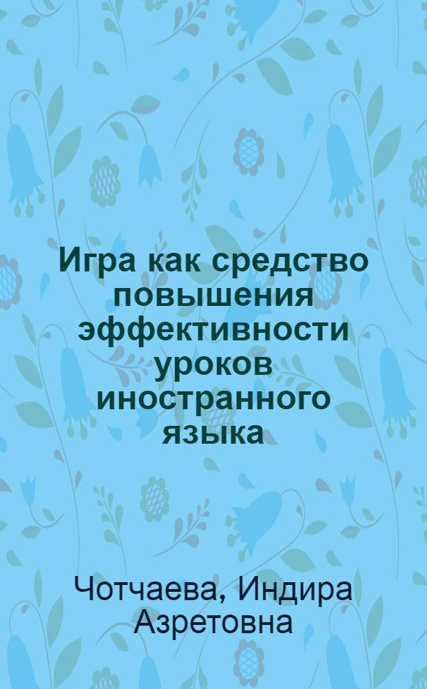 Игра как средство повышения эффективности уроков иностранного языка : монография