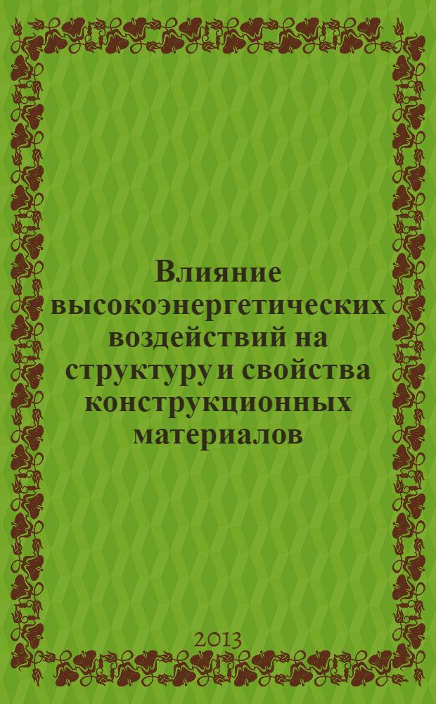 Влияние высокоэнергетических воздействий на структуру и свойства конструкционных материалов : труды II международной конференции, 23-30 сент. 2013 г. [в 2 т. Т. 2