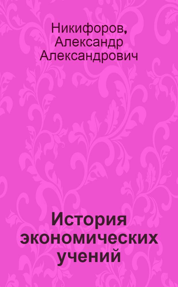 История экономических учений: со второй половины XIX века до современных экономических теорий : учебное пособие