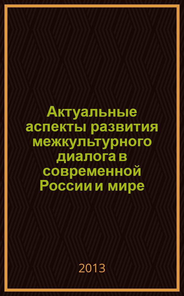 Актуальные аспекты развития межкультурного диалога в современной России и мире : монография