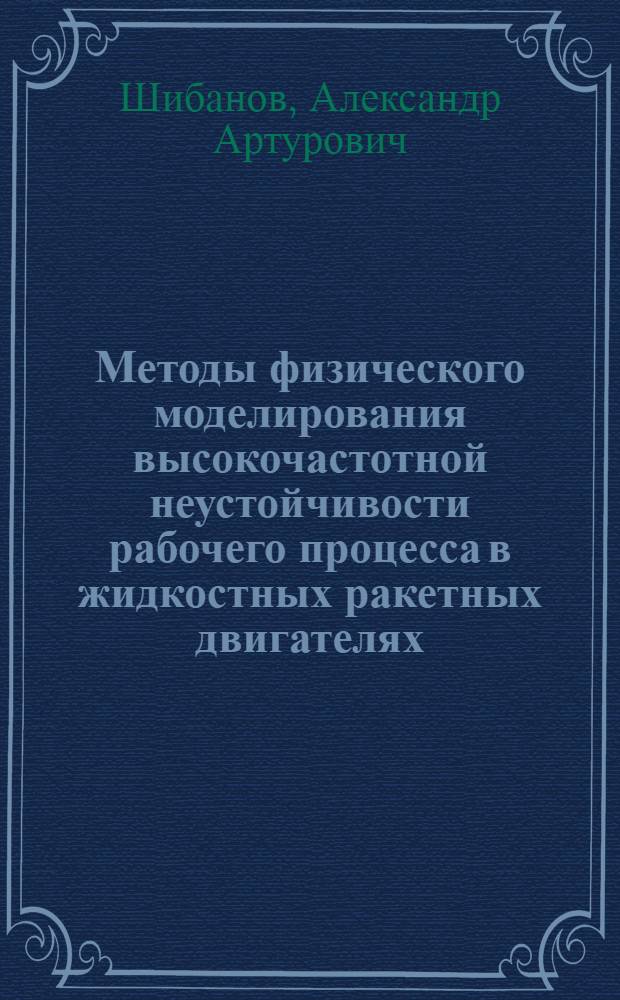 Методы физического моделирования высокочастотной неустойчивости рабочего процесса в жидкостных ракетных двигателях