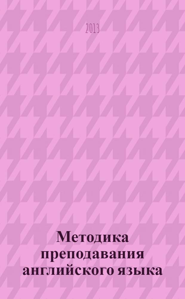 Методика преподавания английского языка : электронное обучение иностранным языкам с использованием LMS MOODLE учебное пособие. Ч. 1 : Электронное обучение и компьютерная лингводидактика