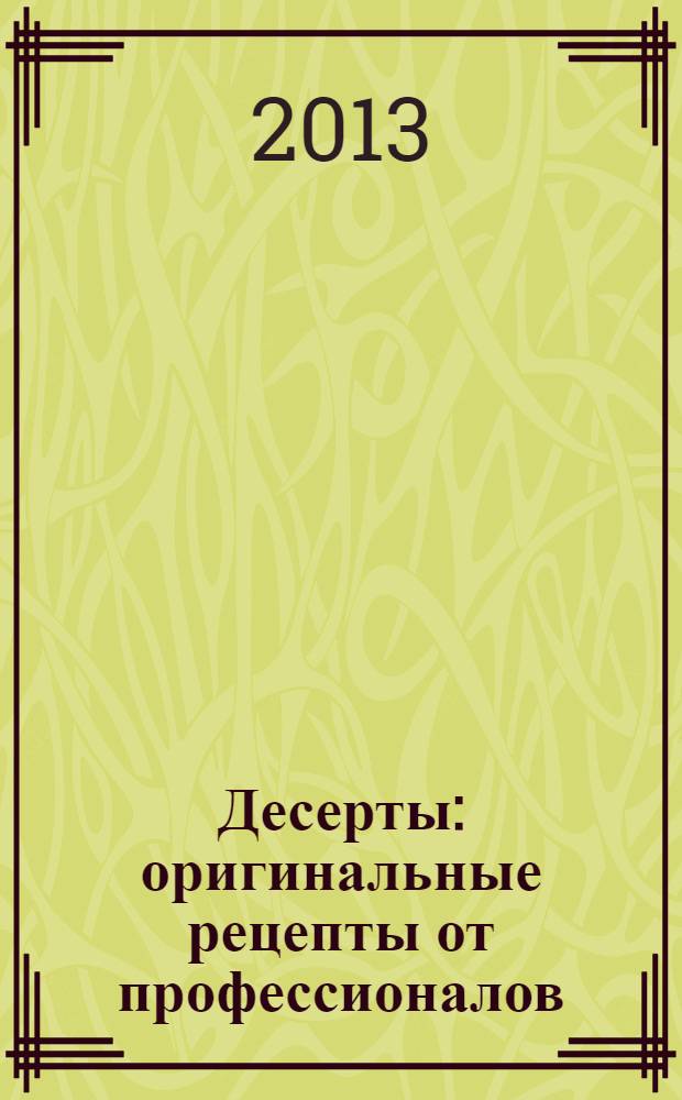 Десерты : оригинальные рецепты от профессионалов