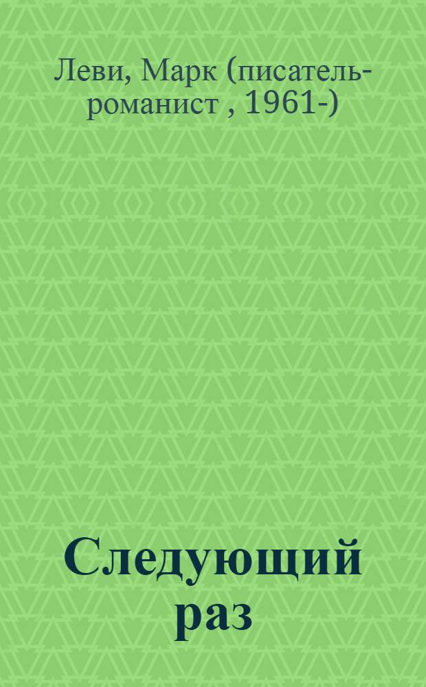 Следующий раз : роман