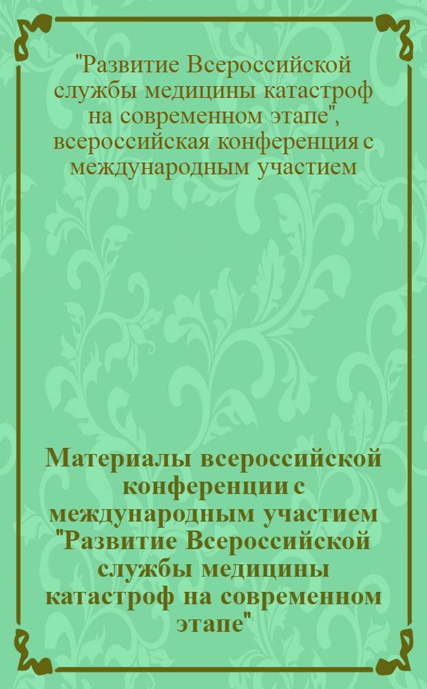 Материалы всероссийской конференции с международным участием "Развитие Всероссийской службы медицины катастроф на современном этапе", Москва, 26 ноября 2013 г.
