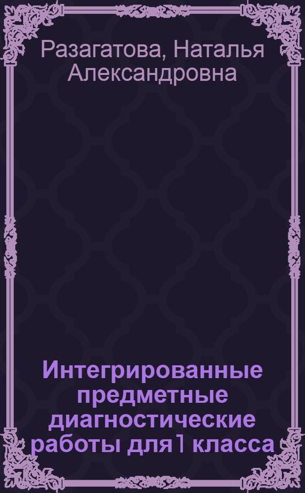Интегрированные предметные диагностические работы для 1 класса : методическое пособие для учителя