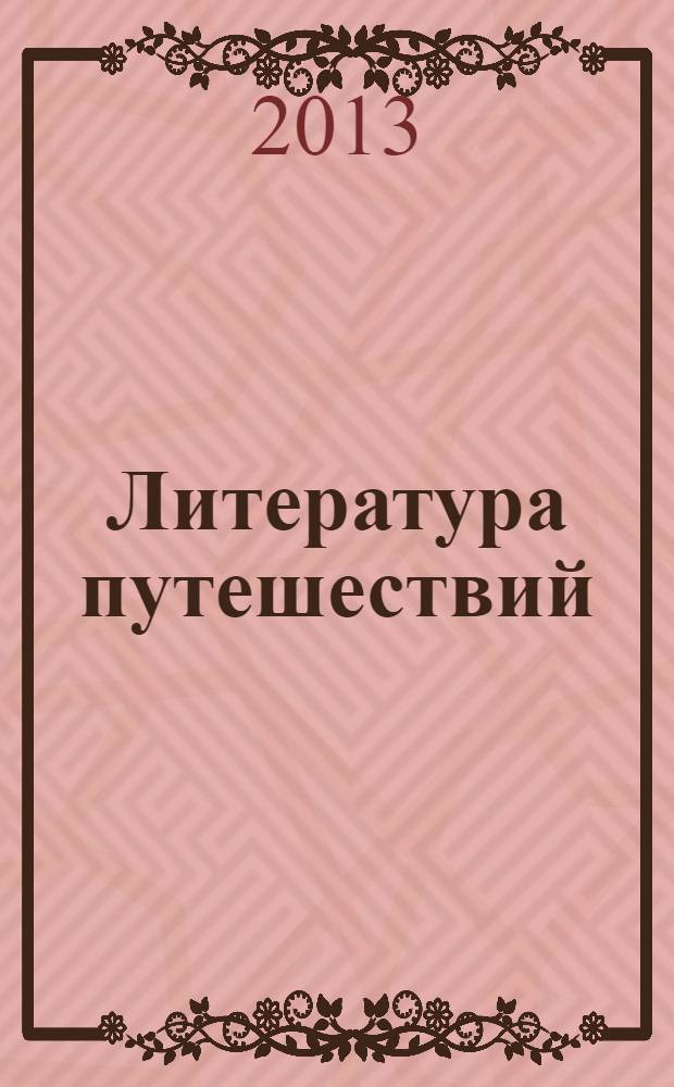 Литература путешествий: культурно-семиотические и дискурсивные аспекты : сборник научных работ : по материалам III Международной конференции "Россия-Италия-Германия: литература путешествий"