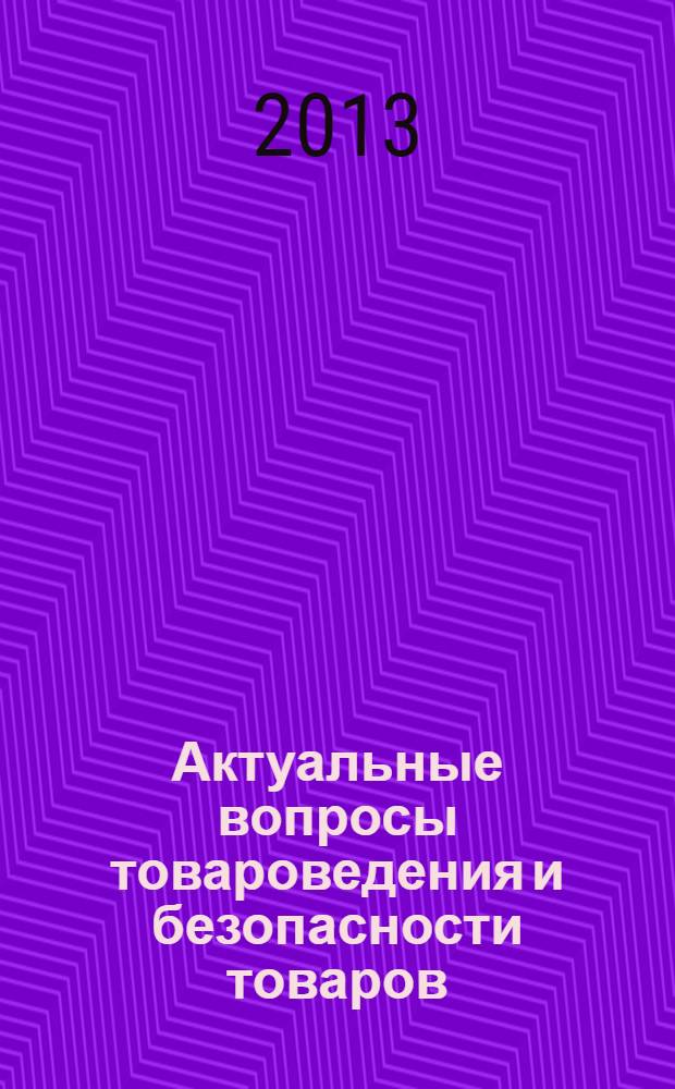 Актуальные вопросы товароведения и безопасности товаров : международная научно-практическая конференция (17 мая 2013 года). Т. 1