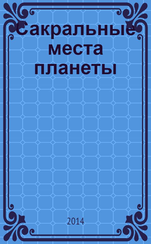 Сакральные места планеты : Владивосток