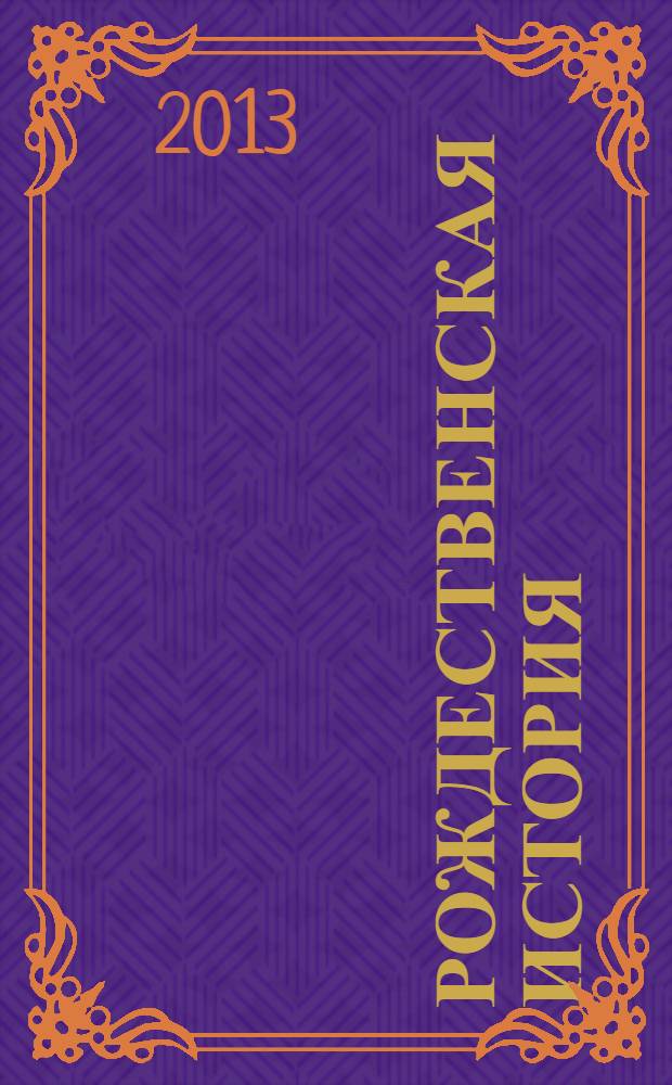 Рождественская история : для детей старшего дошкольного возраста : текст для чтения взрослыми детям : книга + DVD