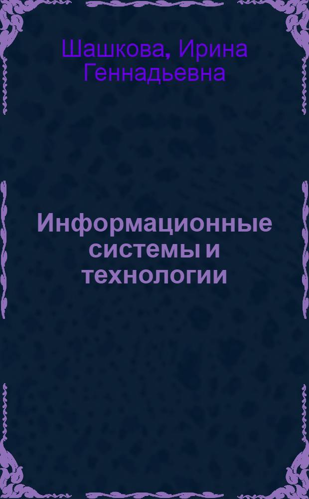 Информационные системы и технологии : (учебник) : для студентов, обучающихся по направлению и специальности "Прикладная информатика"