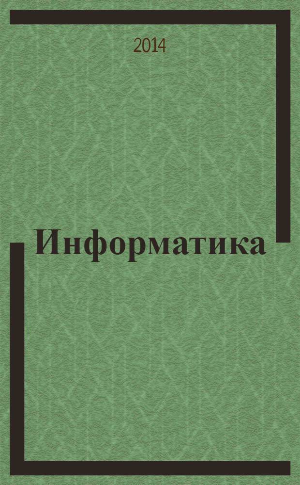 Информатика : 10-11 классы : базовый уровень : книга для учителя к учебникам С.М. Юнусова