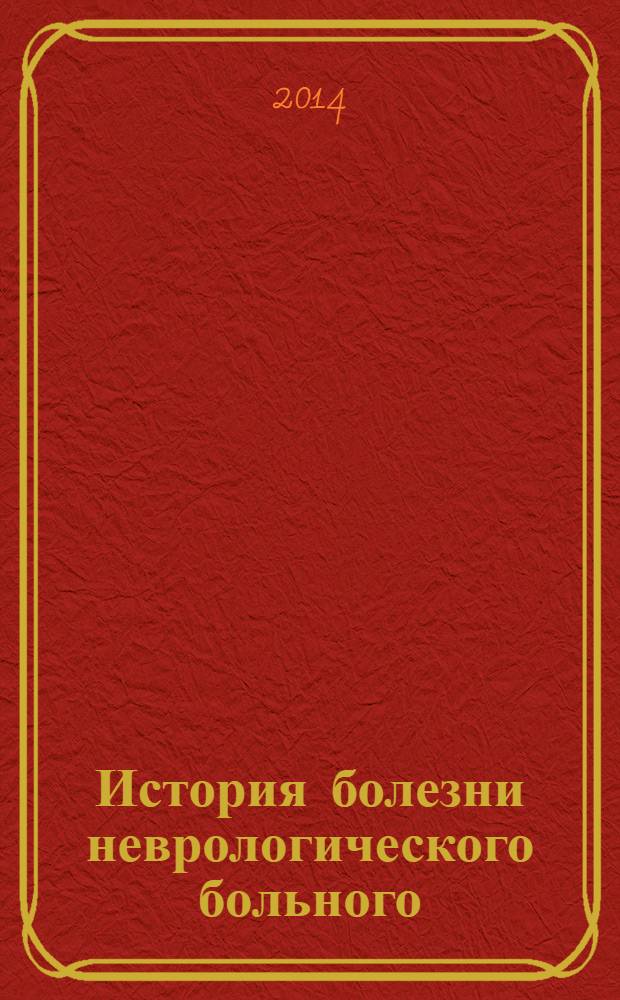 История болезни неврологического больного : методические рекомендации