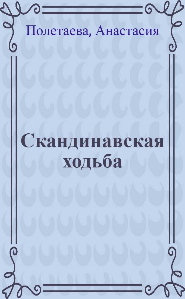 Скандинавская ходьба : здоровье легким шагом