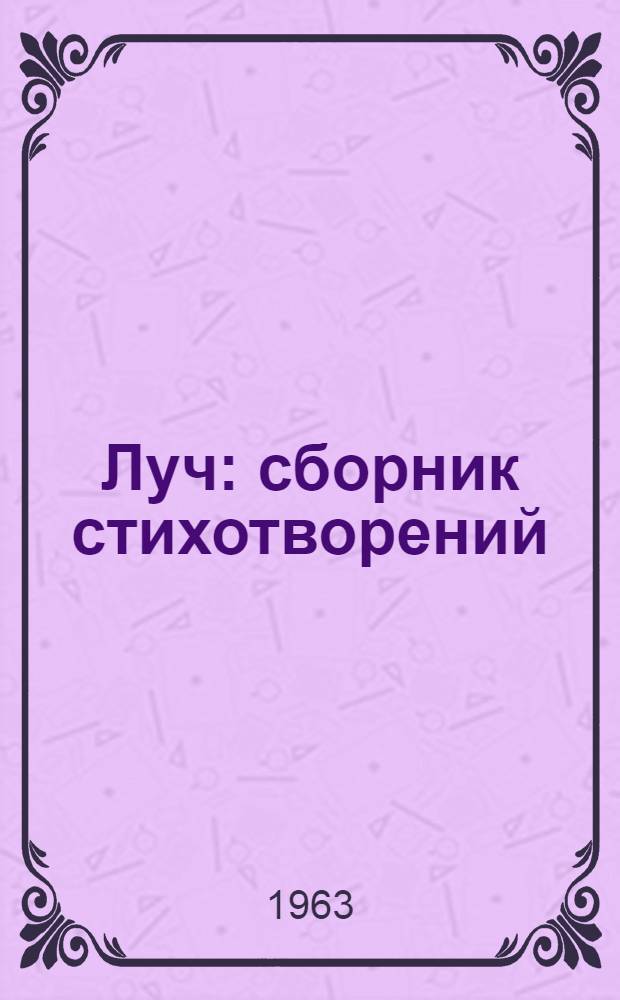 Луч : сборник стихотворений