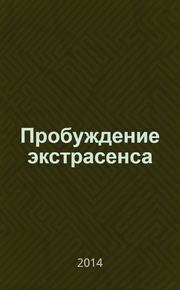 Пробуждение экстрасенса : фаерболл : полный курс