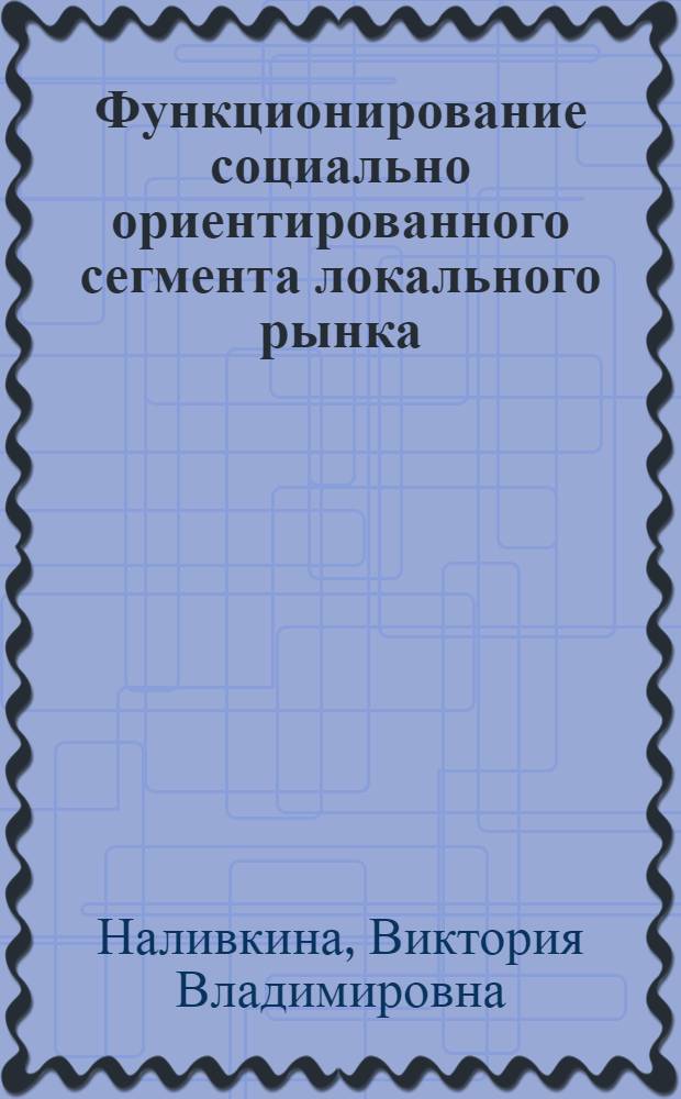 Функционирование социально ориентированного сегмента локального рынка : (по материалам хлебопекарной промышленности города Краснодара)