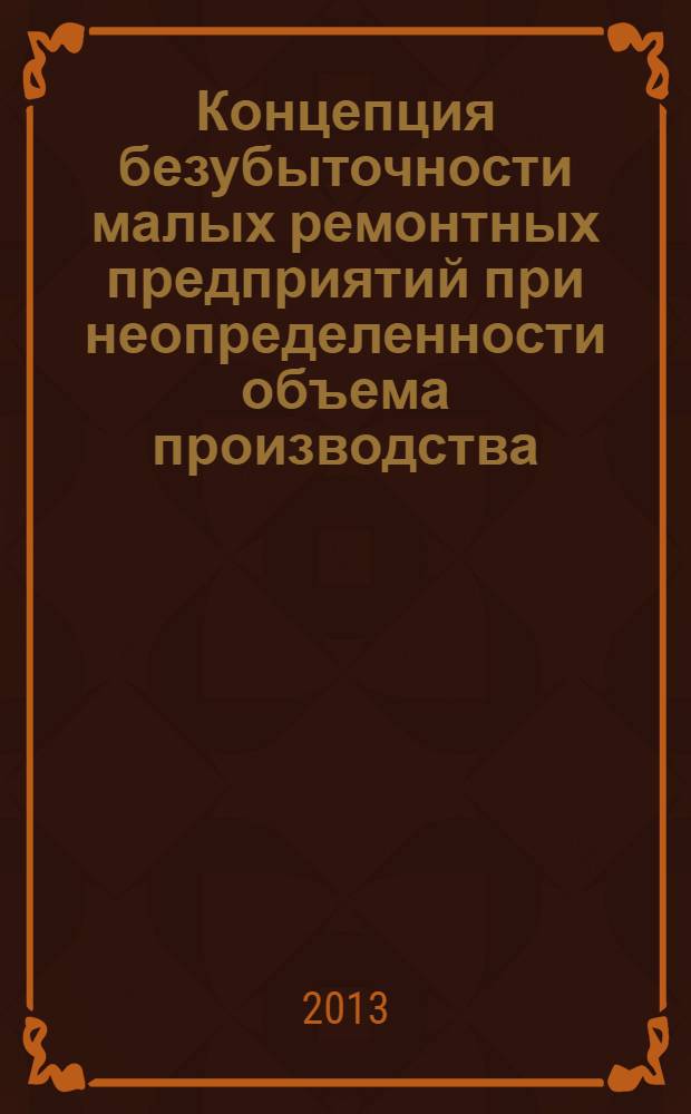 Концепция безубыточности малых ремонтных предприятий при неопределенности объема производства