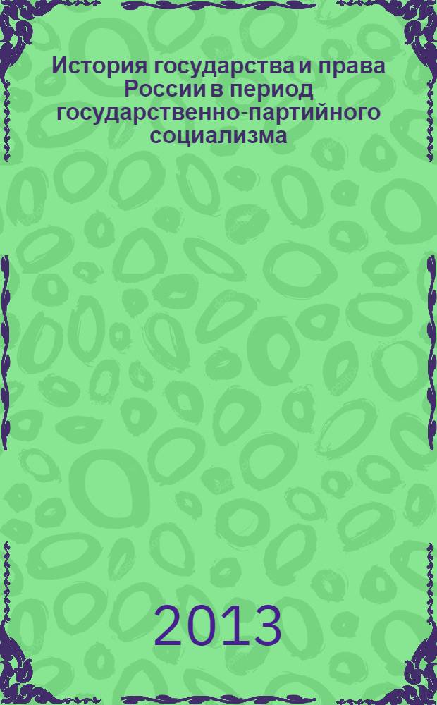 История государства и права России в период государственно-партийного социализма (1929-1991 гг.) : учебное пособие