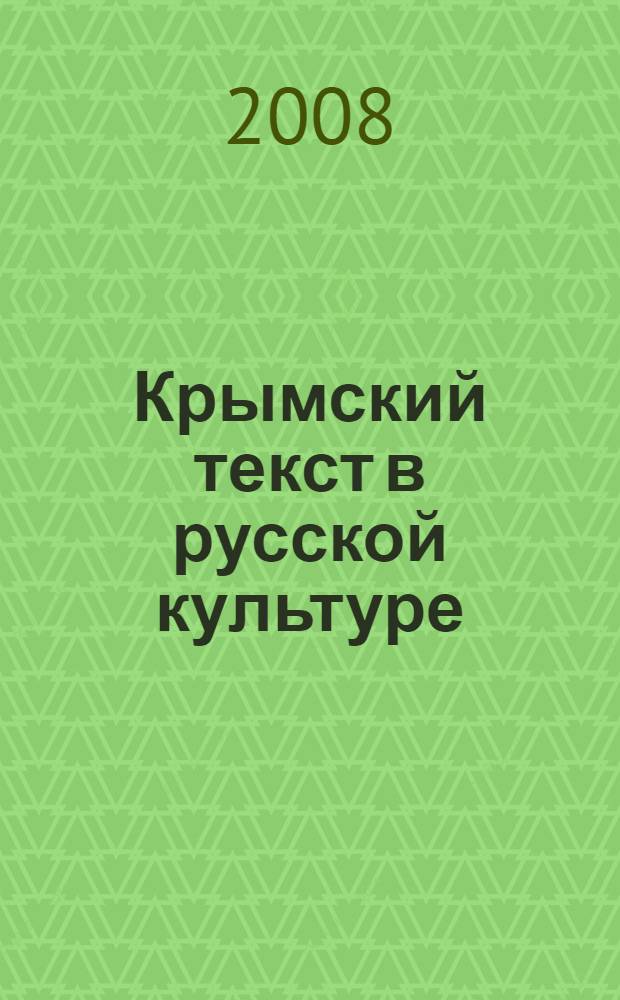 Крымский текст в русской культуре : материалы Международной научной конференции, Санкт-Петербург, 4-6 сентября 2006 г