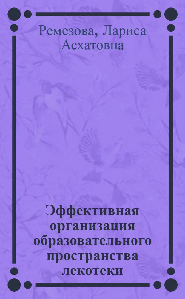 Эффективная организация образовательного пространства лекотеки : учебно-методическое пособие
