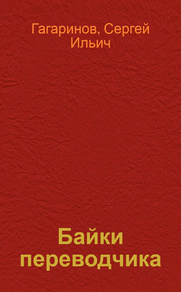 Байки переводчика