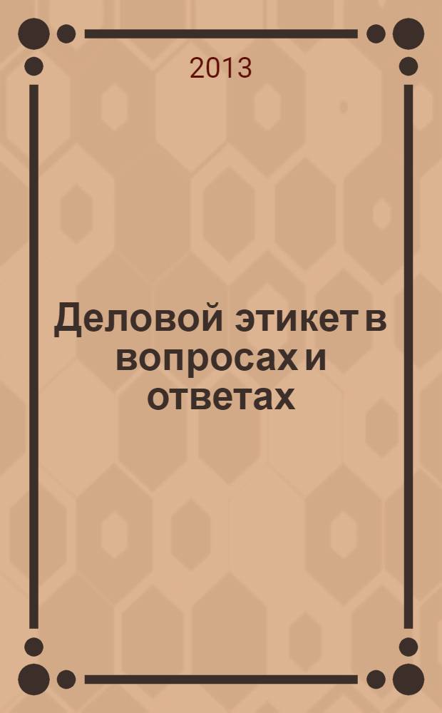 Деловой этикет в вопросах и ответах : учебно-методическое пособие