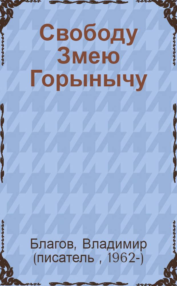 Свободу Змею Горынычу : для младшего и среднего школьного возраста