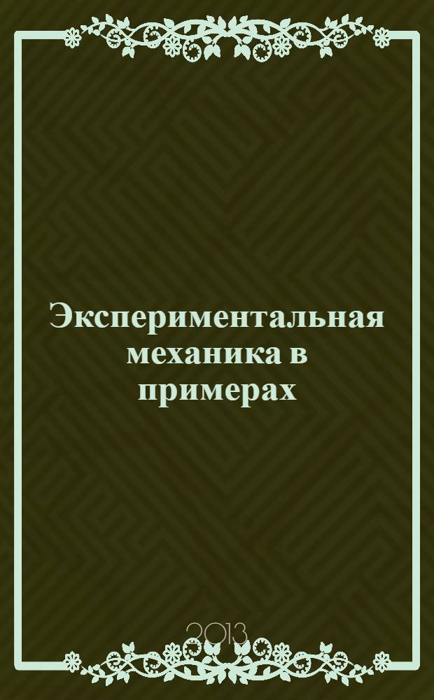 Экспериментальная механика в примерах : методические указания к НИРС по теории механизмов и машин. Разд. 1 : Исследование положений теории механизмов