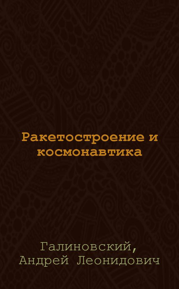 Ракетостроение и космонавтика : учебное пособие по курсовому и дипломному проектированию по дисциплинам "Технологии ракетно-космической техники" и "Технологии ракетно-космического машиностроения"