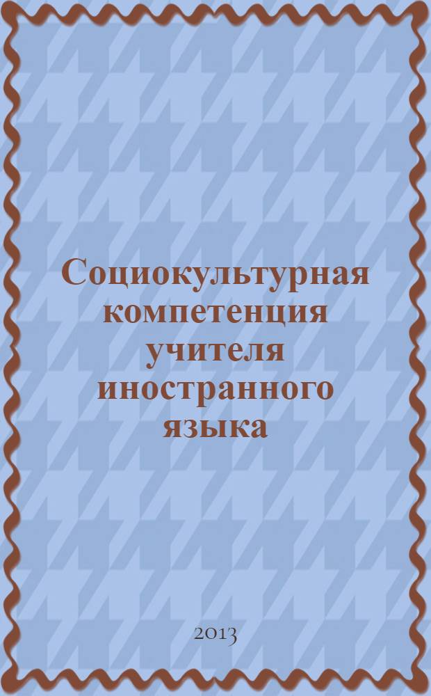 Социокультурная компетенция учителя иностранного языка