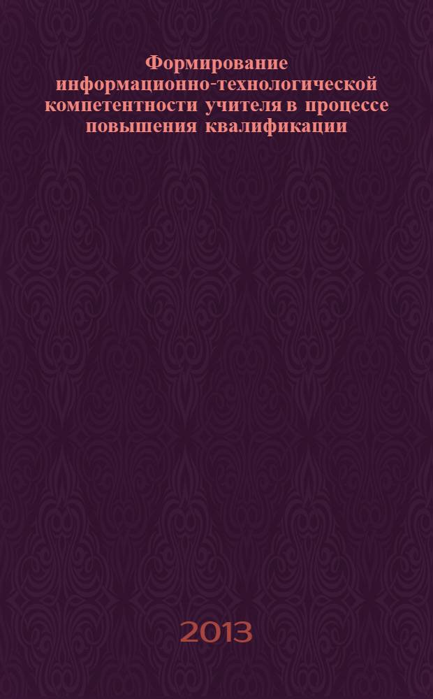 Формирование информационно-технологической компетентности учителя в процессе повышения квалификации : монография