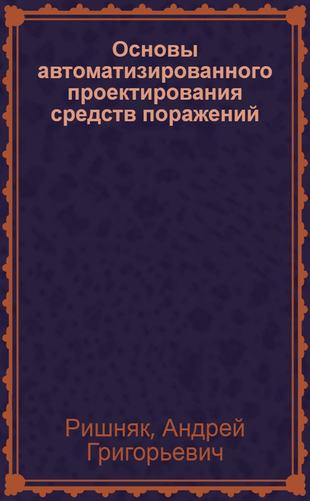 Основы автоматизированного проектирования средств поражений : лабораторный практикум : методические указания к лабораторным работам по дисциплине