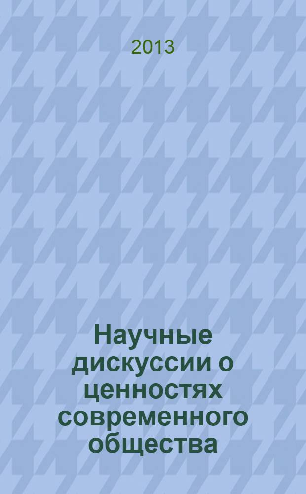 Научные дискуссии о ценностях современного общества : сборник материалов международной научно-практической конференции № III, г. Липецк, 29 ноября 2013 г