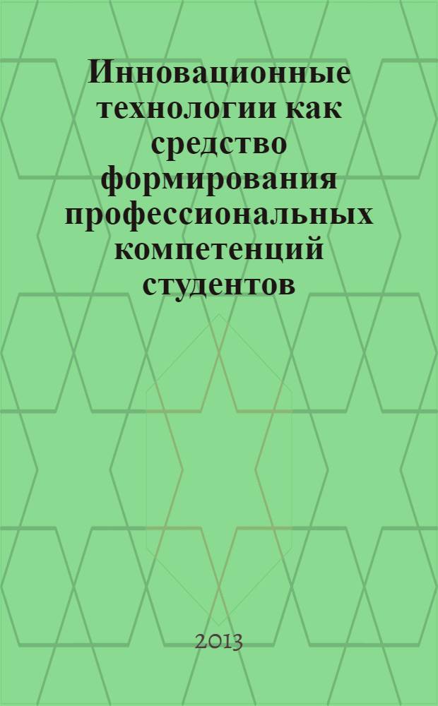 Инновационные технологии как средство формирования профессиональных компетенций студентов (на примере курса "Экономическая теория") : учебное пособие по курсу "Экономическая теория"