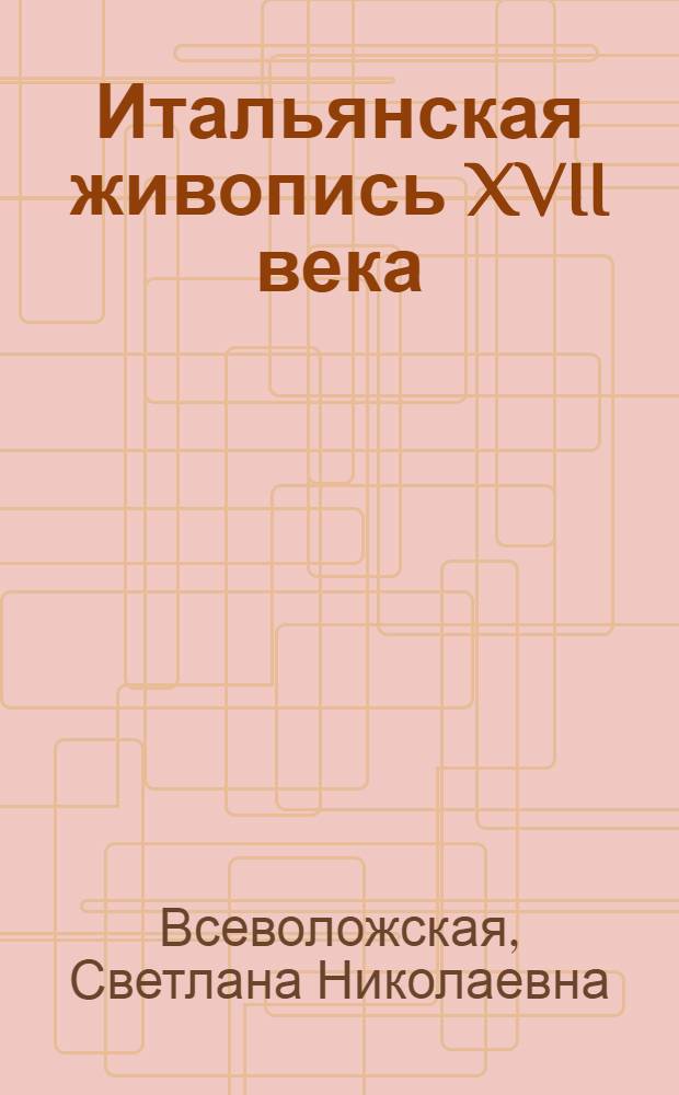 Итальянская живопись XVII века = Italian painting 17 th century : каталог коллекции