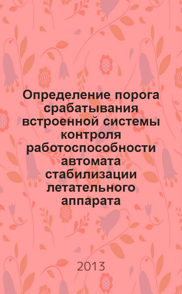 Определение порога срабатывания встроенной системы контроля работоспособности автомата стабилизации летательного аппарата : методические указания к домашнему заданию по курсу "Расчет и синтез автопилотов" для специальности 161101 специализации "Автоматы стабилизации систем управления летательных аппаратов"