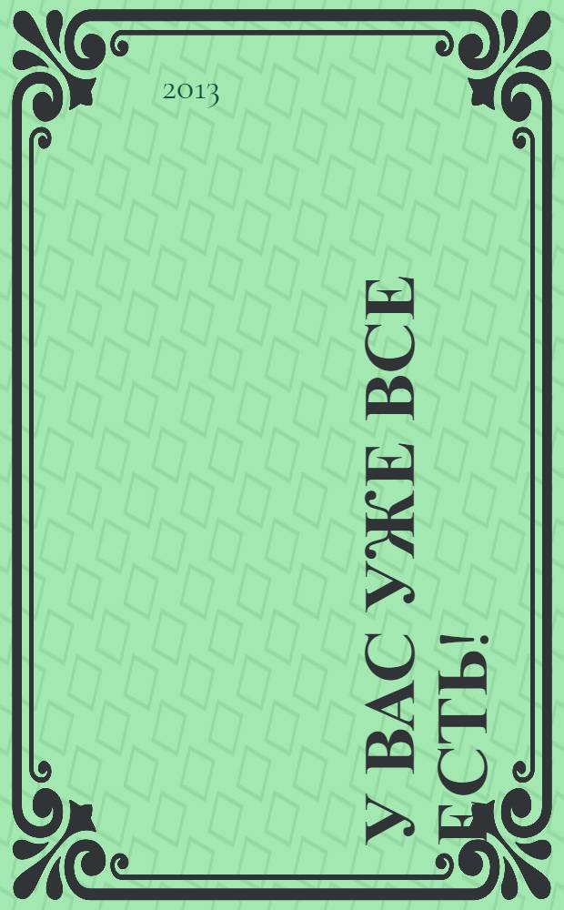 У вас уже все есть! : бог уже дал все благословения: не старайтесь их заслужить