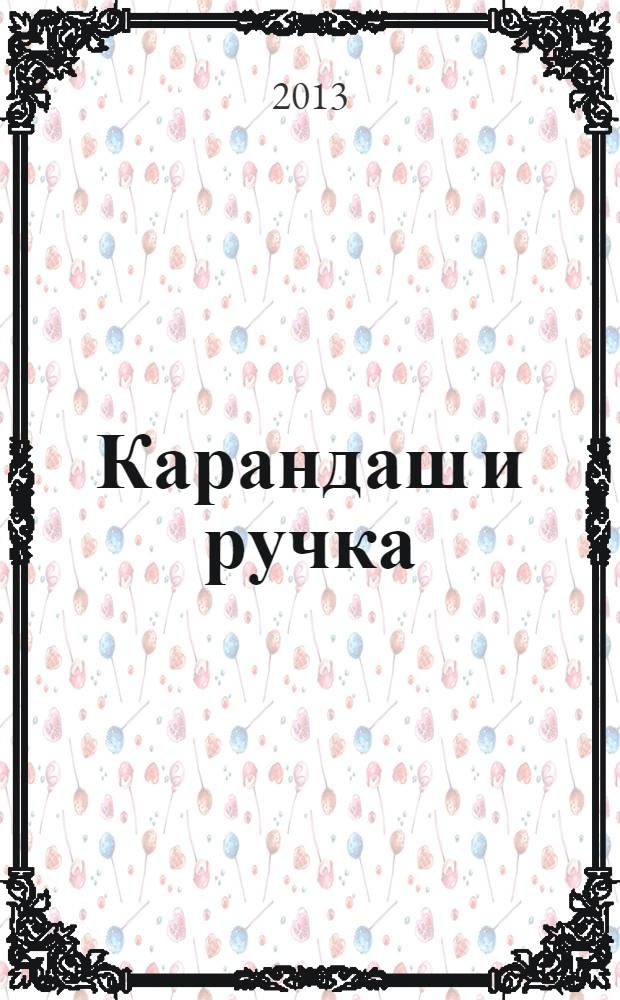 Карандаш и ручка: (М.З.П.П. им. С. и В.); В стране чудес: сборник рассказов / Влад. Кузьмин