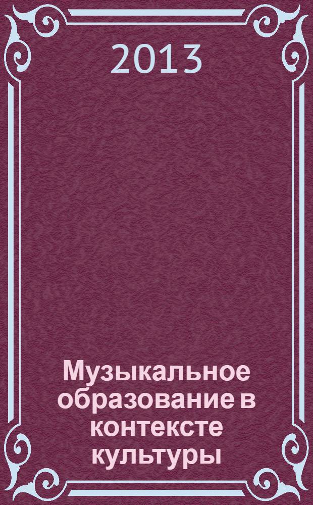 Музыкальное образование в контексте культуры: вопросы теории, истории и методологии : материалы XI Международной научной конференции, 29-31 октября 2012 года