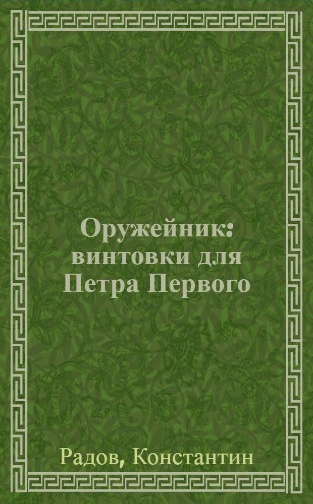 Оружейник : винтовки для Петра Первого