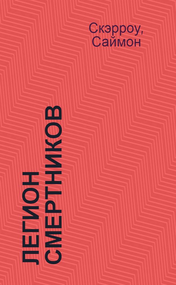 Легион смертников : роман